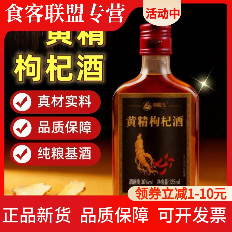 海森岛30度黄精枸杞酒小瓶装