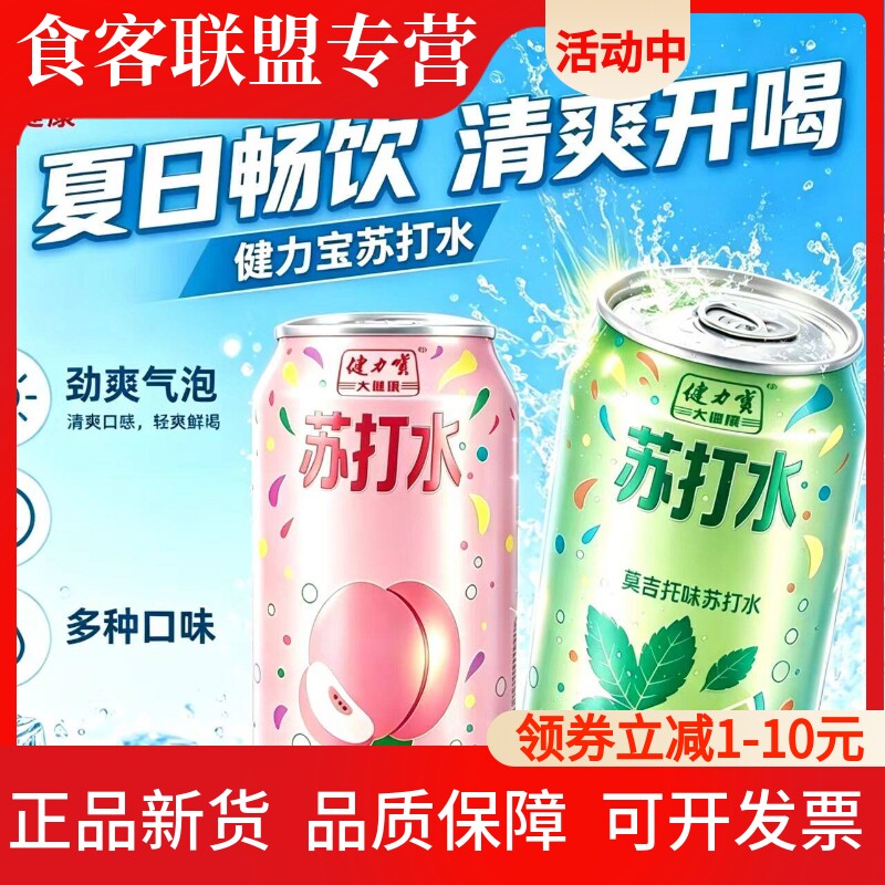 健力宝白桃味莫吉托汽水饮料