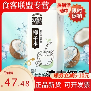 东边植造椰子水1L*12直饮电解质水椰青汁商用烘焙咖啡奶茶专用