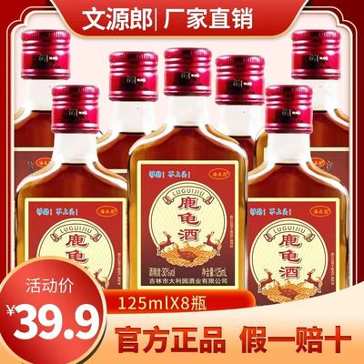 30度特制鹿龟酒125mlX8瓶动植物配置养生酒5斤酒非保健药酒酒