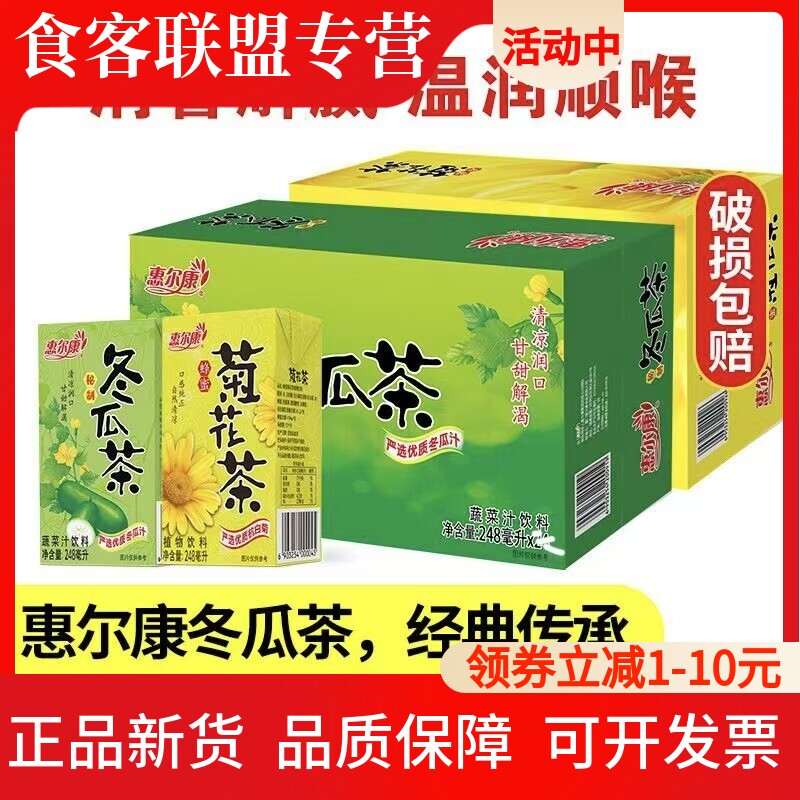 惠尔康冬瓜茶菊花茶饮料248ml*16盒整箱清甜爽口福建特产怀旧饮品