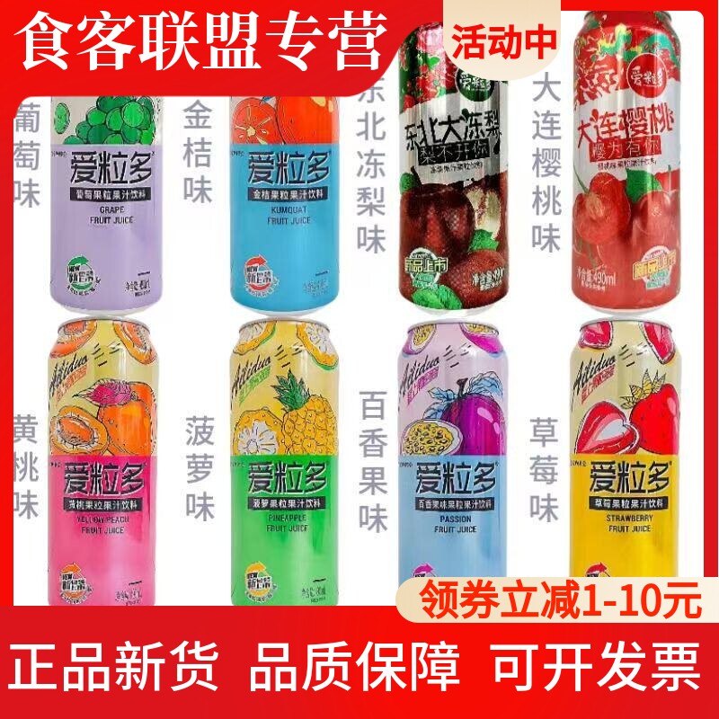 爱粒多490ml罐装果味饮料冻梨味百香果黄桃樱桃味葡萄味一整箱