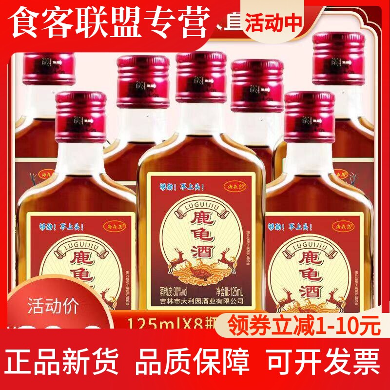30度特制鹿龟酒125mlX8瓶动植物配置养生酒5斤酒非保健药酒酒