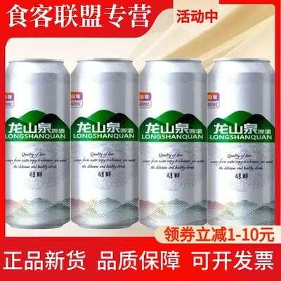 龙山泉啤酒500ml易拉罐装辽宁本溪特产醇鲜啤酒银罐进口麦芽酿造