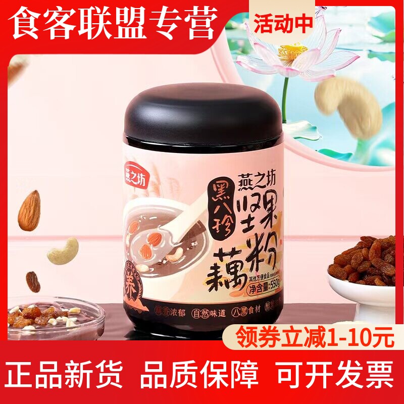 燕之坊黑八珍营养早餐坚果藕粉图片