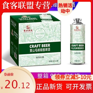 新品黄山功夫啤酒黄山毛峰精酿啤酒绿茶拉格啤酒1000ml*6中式精酿