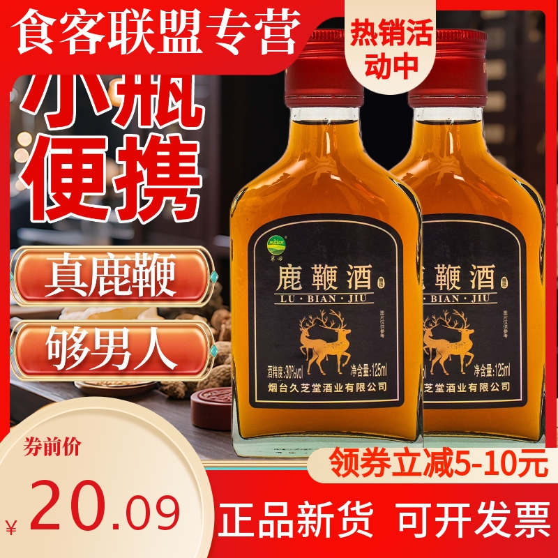 鹿鞭酒125毫升男士喝日常养生酒