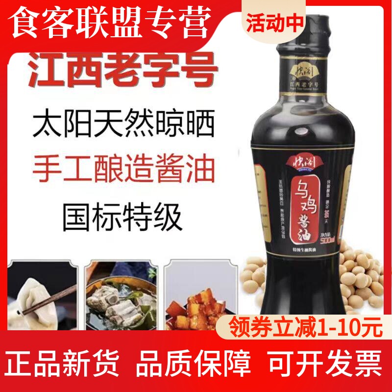 江西老字号快阁乌鸡酱油500ml