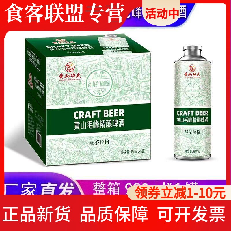 新品黄山功夫啤酒黄山毛峰精酿啤酒绿茶拉格啤酒1000ml*6中式精酿