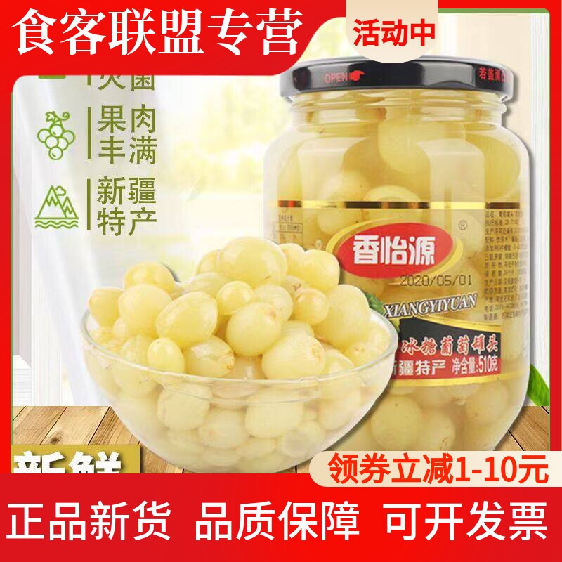 香怡源冰糖葡萄罐头510g玻璃瓶装