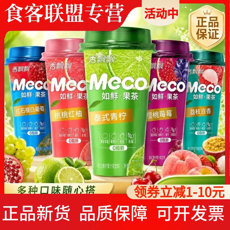 新日期香飘飘meco果汁茶泰式青柠桃桃红柚多味400ml*12瓶网红饮品