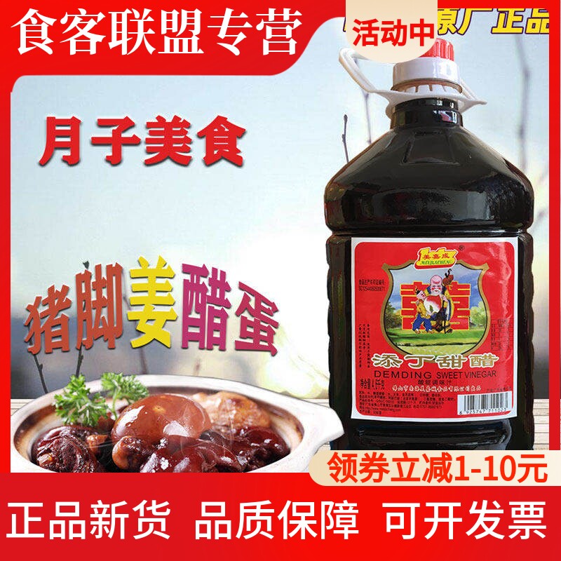 美嘉成添丁甜醋 4.6kg姜醋汁月子醋 酿造食醋猪脚蛋黑醋 糯米