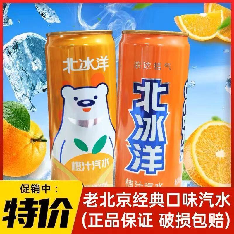 北冰洋汽水桔汁橙汁易拉罐330ml