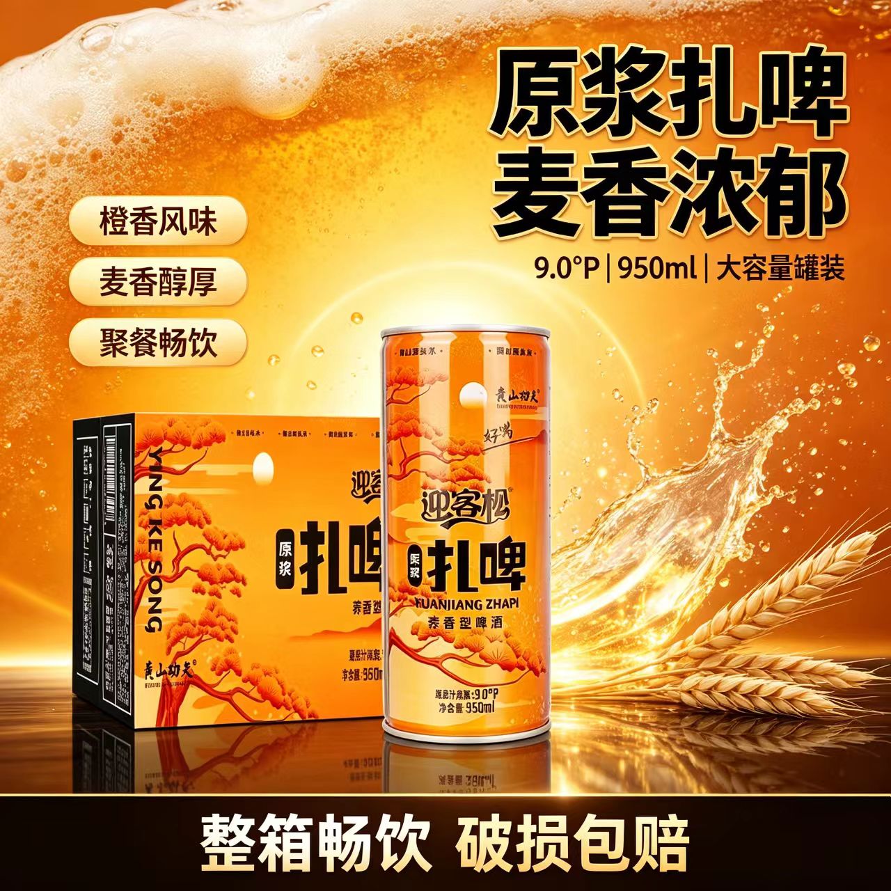 新日期黄山功夫荞麦原浆扎啤酒950ml*6罐箱啤酒迎客松啤酒精酿