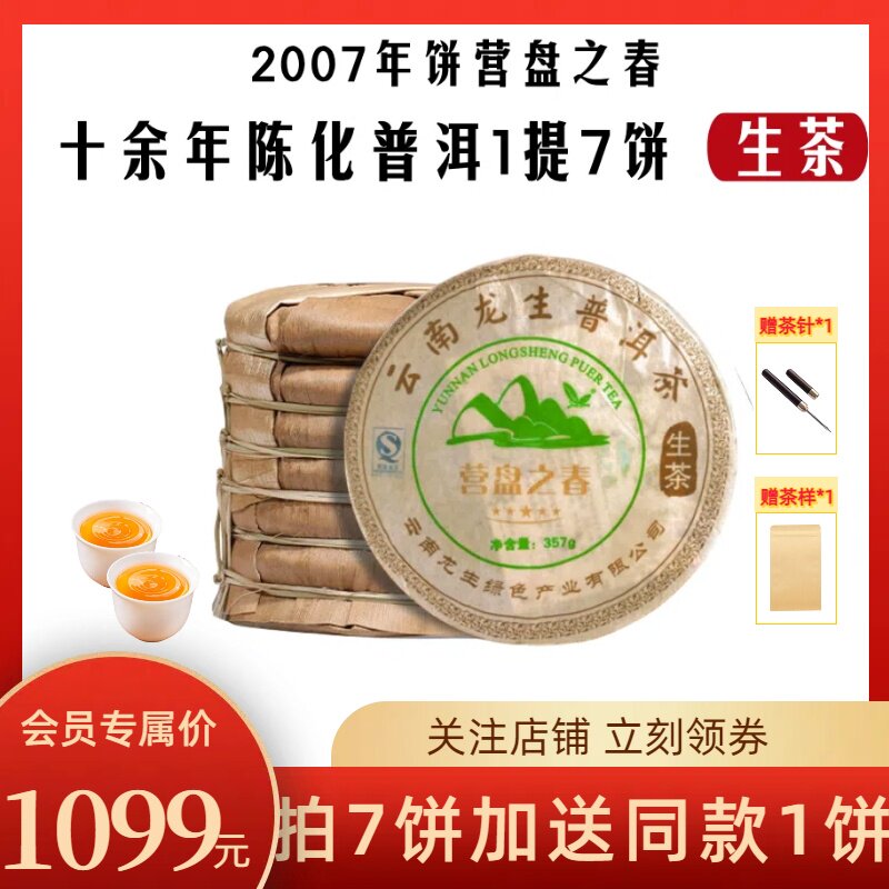 龙生07年五星营盘整提2499g普洱茶普洱生茶十年以干仓生普七子饼