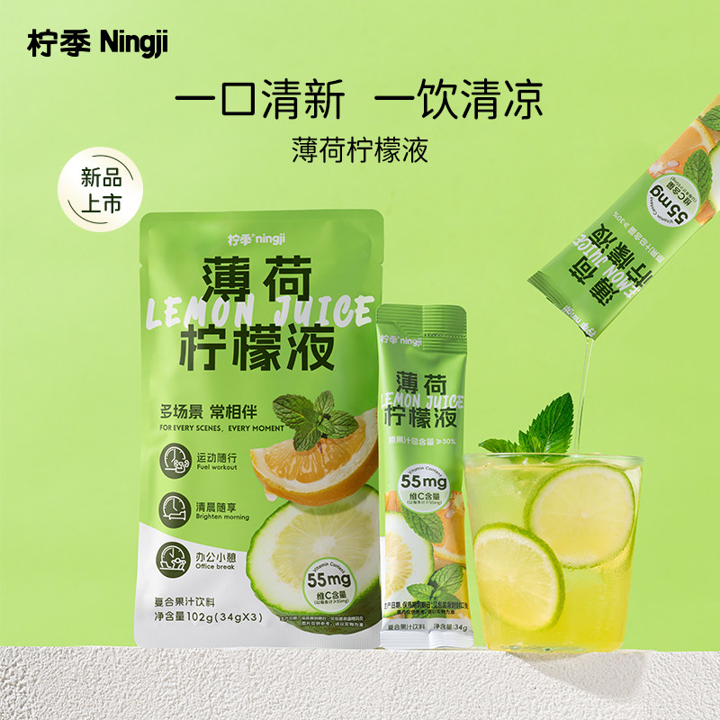 【新品上市】柠季薄荷柠檬液袋装独立包装