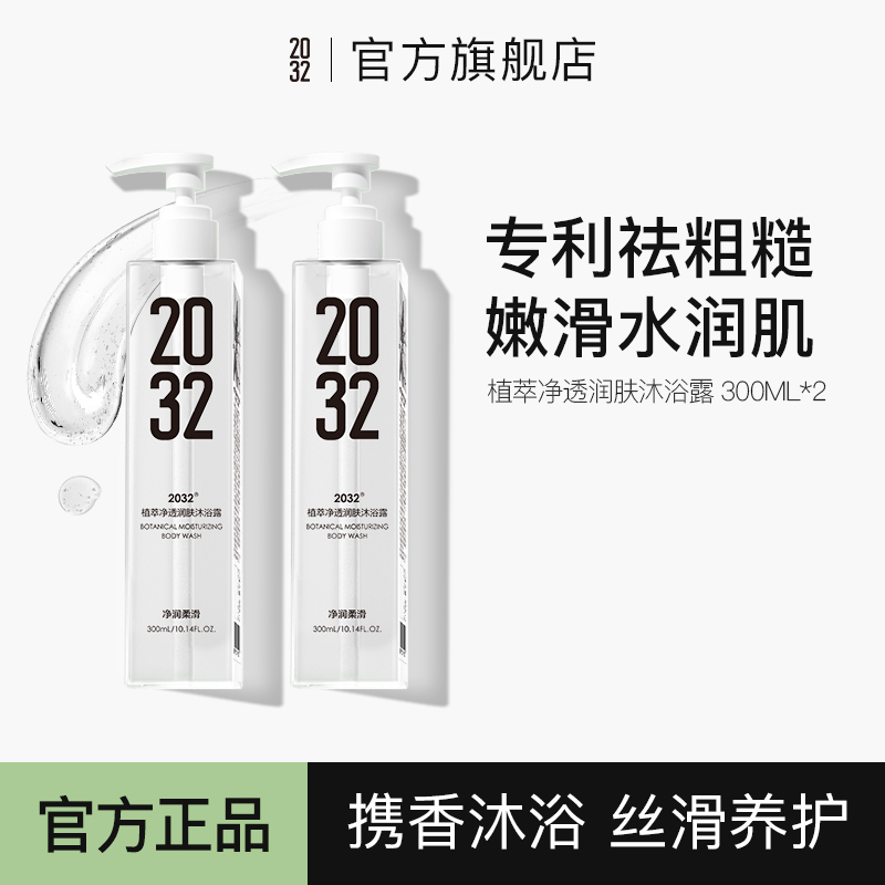 2032持久留香植萃净透润肤沐浴露