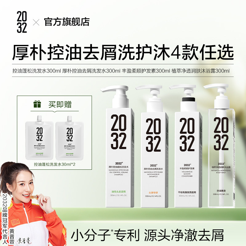 【孙怡推荐】2032厚朴控油蓬松去屑洗发水持久留香洗护沐浴露任选