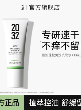 【新品】2032厚朴免洗洗发水控油蓬松官方正品清洁便携懒人神器