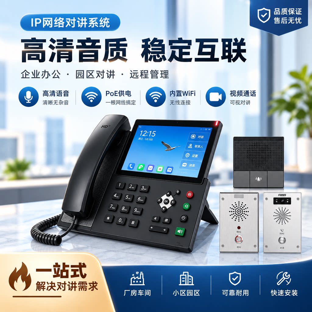 方位IP对讲网络对讲呼叫系统