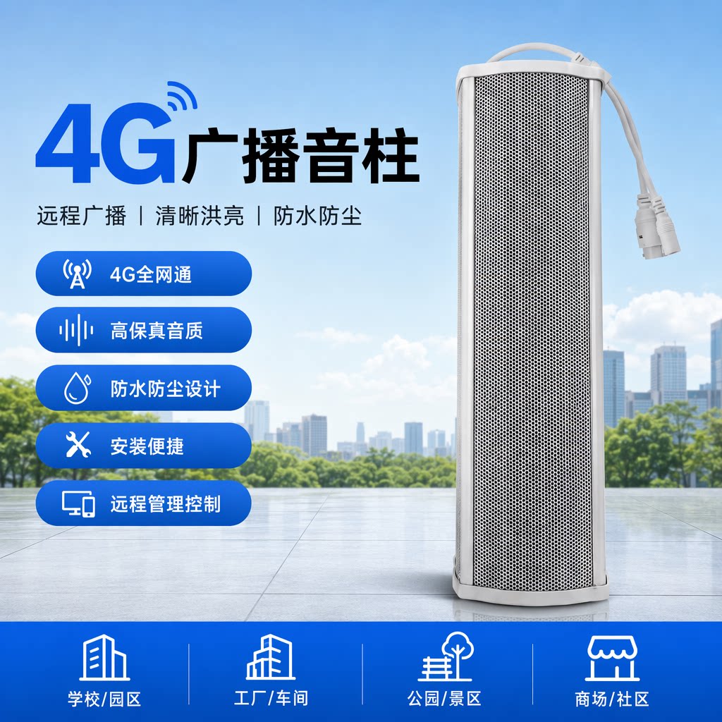 比西特4G无线广播音柱