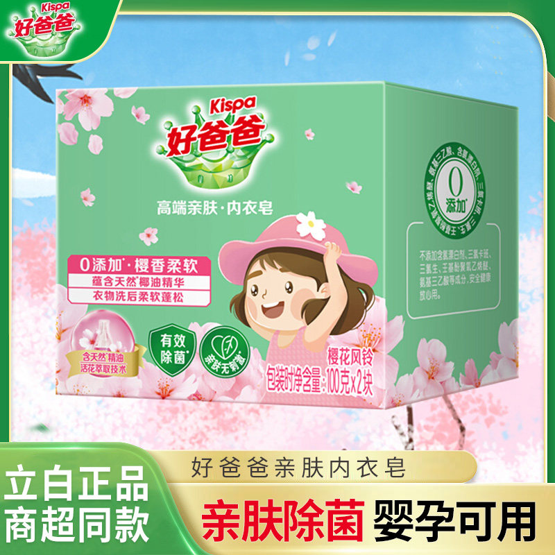 立白好爸爸高端亲肤内衣皂洗衣皂肥女士内裤专用杀菌男女通用除菌高性价比高么？