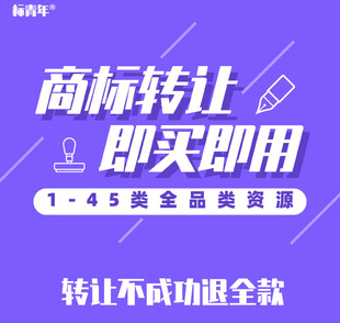 标青年知识产权服务1-45类商标转让商标交易商标出售商标过户