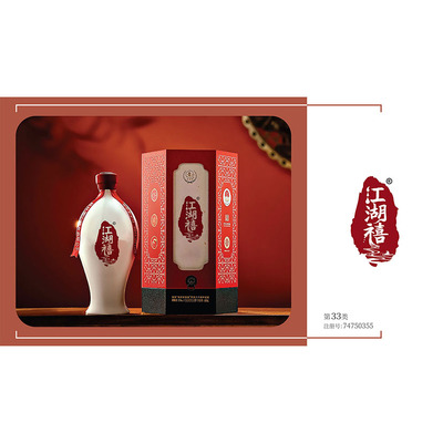 33类江湖禧 白酒商标烈酒鸡尾酒米酒果酒葡萄酒青酒商标转让过户