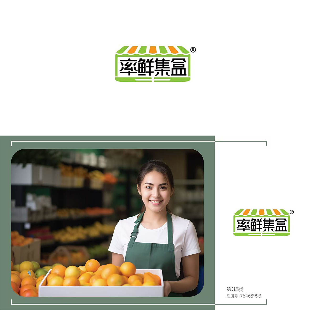 35类率鲜集盒  商标转让水果蔬菜超市商场平台团购便利店商标过户
