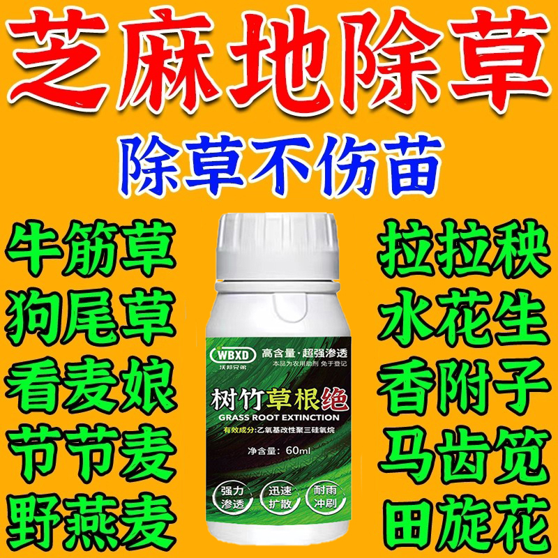 芝麻地苗后除草专用剂不伤苗