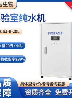 BIOBASE博科实验室出水量：20L/H去离子水 SCSJ-II-20L 纯水机