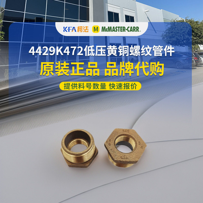 美国麦克马斯特MCMASTER-CARR原装进口低压黄铜螺纹管件4429K472,五金/工具,管接头,淘宝优惠券,粉丝福利购,淘宝优惠卷