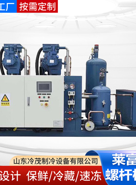 莱富康螺杆低温冷冻机生产厂家SW3L4000保鲜冷冻冷库螺杆并联机组