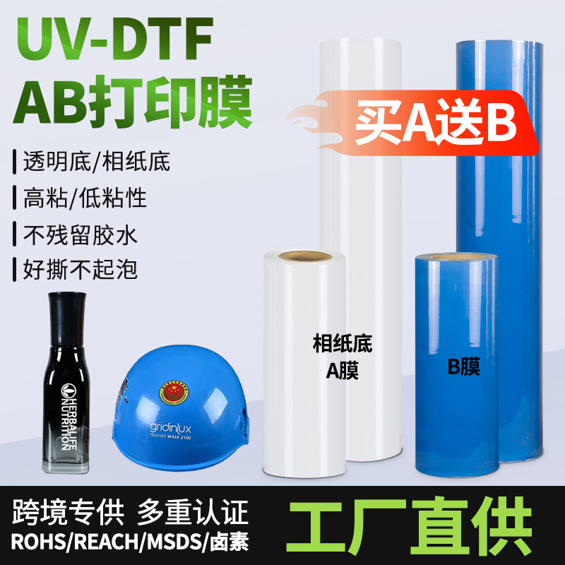 UV水晶标专用ab打印膜A3卷材冷转印膜透明高粘LOGO贴水晶标打印膜