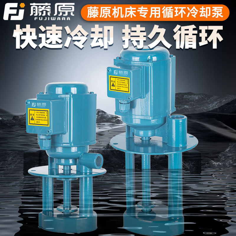 藤原机床冷却水泵三相电泵钻床磨床线切割循环冷却泵单相油泵,五金/工具,电泵,淘宝优惠券,粉丝福利购,淘宝优惠卷
