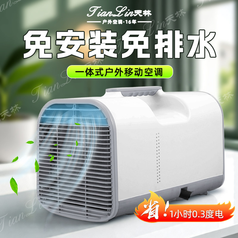 天林移动空调小型可移动驻车载租房迷你厨房户外单冷一体机