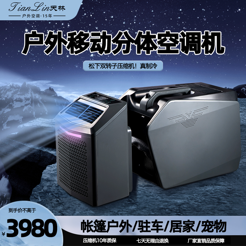 移动空调单冷一体机压缩机驻车露营帐篷小型便携分体式户外空调