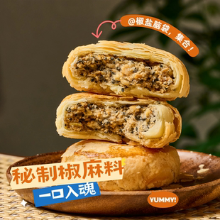 【椒盐伍仁】黄庄酥御园月饼特产休闲零食手工酥皮黑芝麻圆通快递
