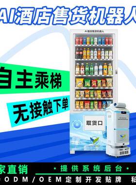 AI智能酒店售货机器人移动自助售卖机冷藏60货道