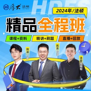 厚大法硕2025考研法律硕士网课段波丁辉法硕法学非法学全程班课程