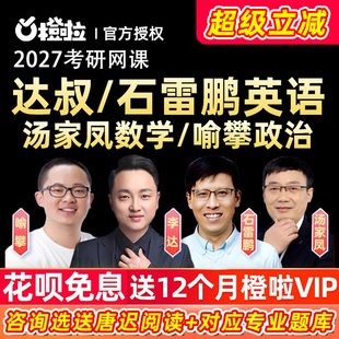 橙啦2027考研网课石雷鹏英语达叔926词汇考研政治汤家凤数学课程