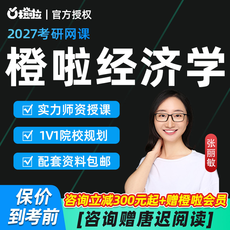 橙啦2027考研经济学网课张丽敏微观宏观中级讲义27系统班课程资料
