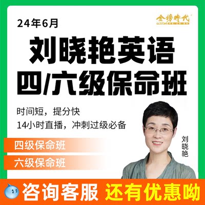 【大雁】刘晓燕英语四级六级保命班救命刘晓艳2024四六级网课课程