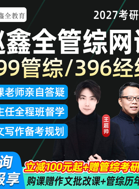 赵鑫全2027考研199管综396经综网课逻辑写作语逻课程管理经济联考