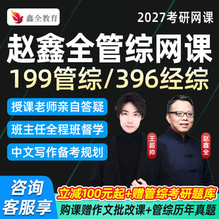 赵鑫全2027考研199管综396经综网课逻辑写作语逻课程管理经济联考