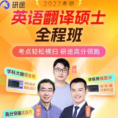 2027考研翻译硕士网课薛冰关也MTI翻硕百科知识视频课程27研途