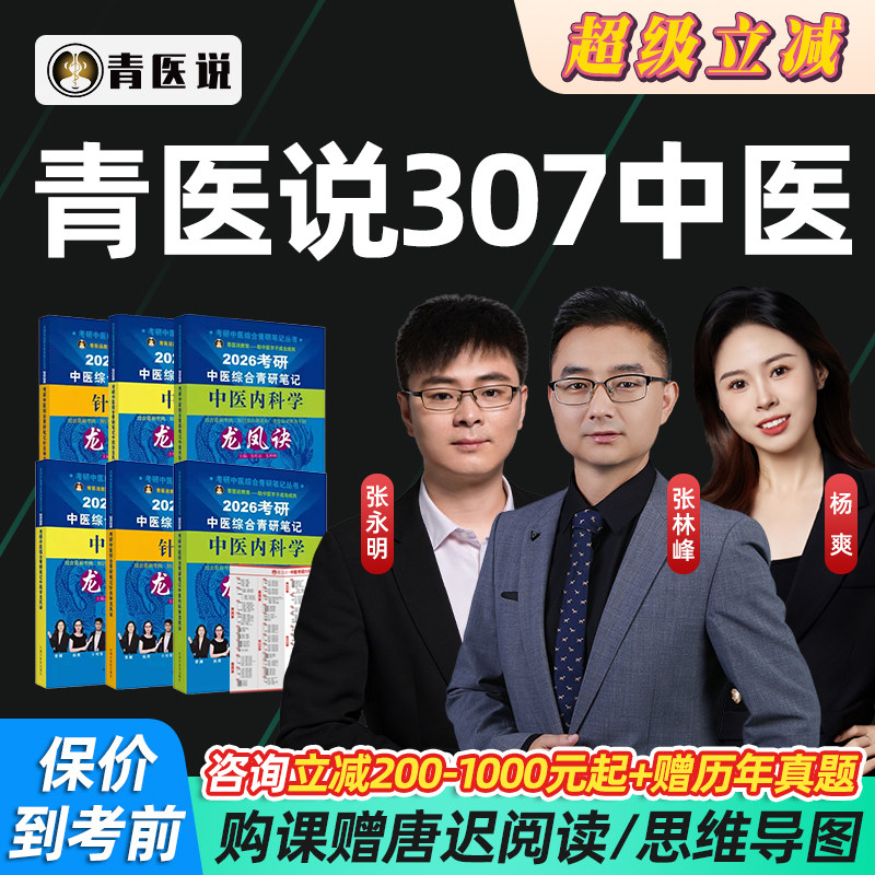 2027考研青医说307中医综合网课临床医学综合能力中综专硕27课程