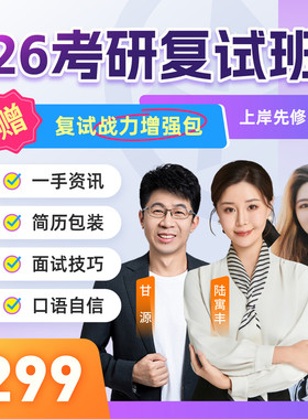 26考研复试课程指导腿姐甘源专业课答疑导师选择英语口语一笑而过