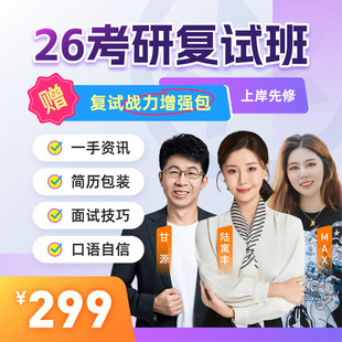 26考研复试课程指导腿姐甘源专业课答疑导师选择英语口语一笑而过