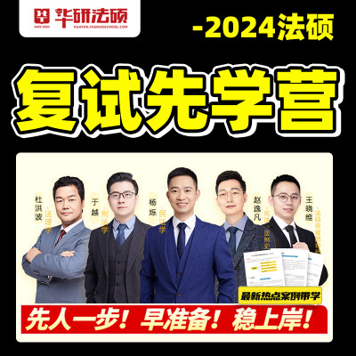 华研法硕2024考研复试先学营非法学热点案例英语口语网课华图法硕